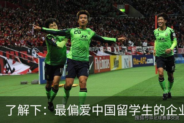 了解下：最偏爱中国留学生的企业？
