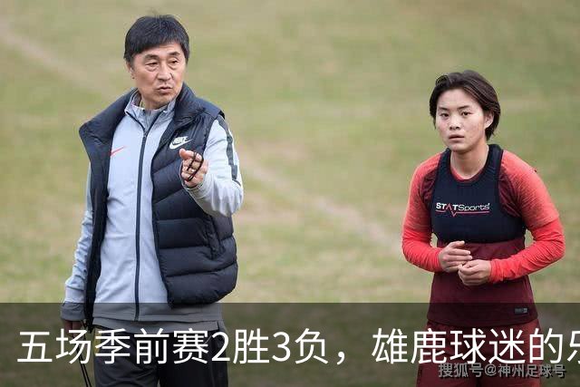 五场季前赛2胜3负，雄鹿球迷的乐观还剩多少？