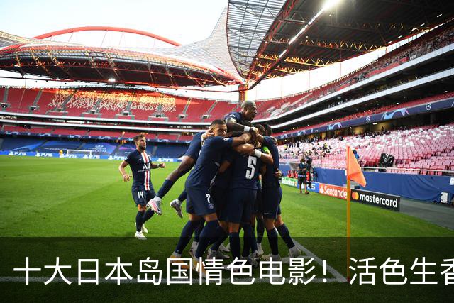 十大日本岛国情色电影！活色生香大尺度有深度贼过瘾