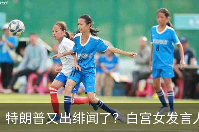 特朗普又出绯闻了？白宫女发言人上任首日竟称特朗普是“丈夫”？