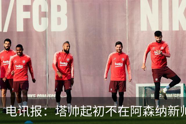 电讯报：塔帅起初不在阿森纳新帅候选前列，枪手与波帅深入谈过