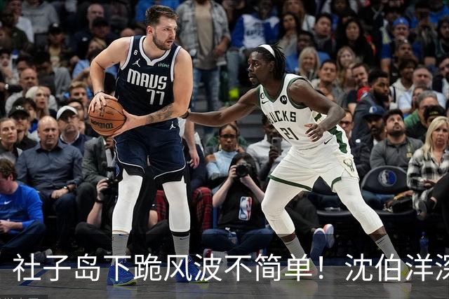 社子岛下跪风波不简单！沈伯洋深陷作秀争议，绿营老套路屡试不爽