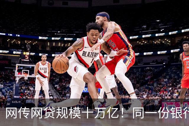 网传网贷规模十万亿！同一份银行资金，两套完全不一样的风险游戏
