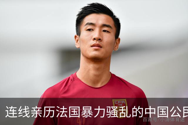 连线亲历法国暴力骚乱的中国公民：购物受影响，秩序正在恢复